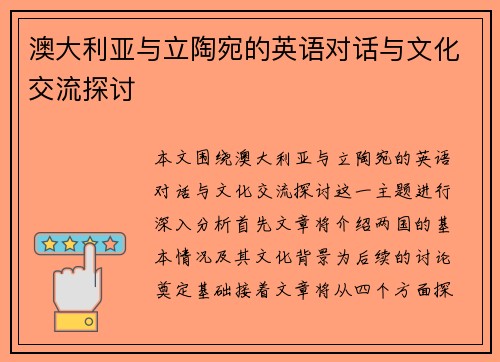 澳大利亚与立陶宛的英语对话与文化交流探讨