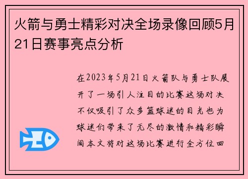 火箭与勇士精彩对决全场录像回顾5月21日赛事亮点分析