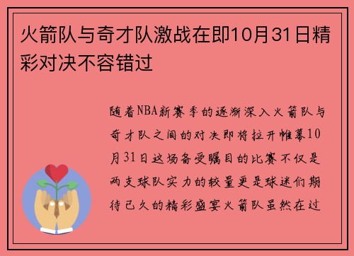 火箭队与奇才队激战在即10月31日精彩对决不容错过