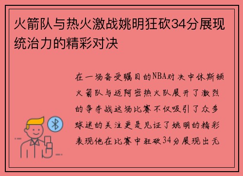 火箭队与热火激战姚明狂砍34分展现统治力的精彩对决