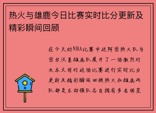 热火与雄鹿今日比赛实时比分更新及精彩瞬间回顾