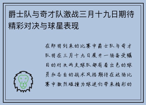 爵士队与奇才队激战三月十九日期待精彩对决与球星表现