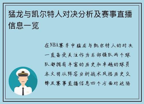 猛龙与凯尔特人对决分析及赛事直播信息一览