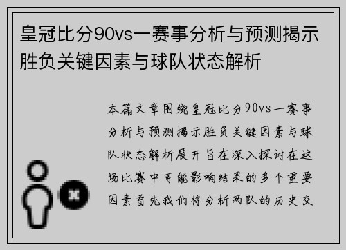 皇冠比分90vs一赛事分析与预测揭示胜负关键因素与球队状态解析