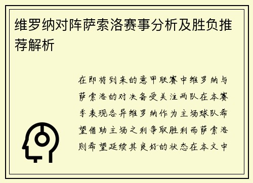 维罗纳对阵萨索洛赛事分析及胜负推荐解析