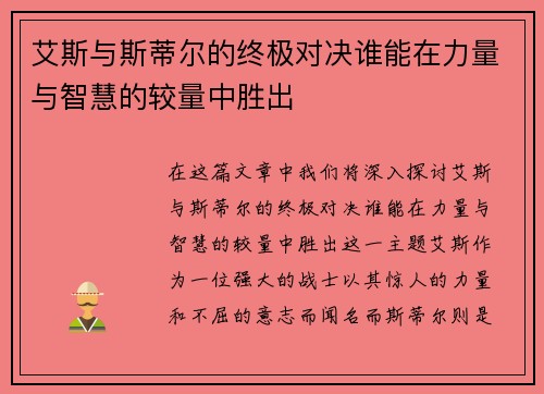 艾斯与斯蒂尔的终极对决谁能在力量与智慧的较量中胜出