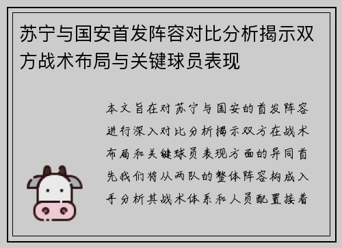 苏宁与国安首发阵容对比分析揭示双方战术布局与关键球员表现