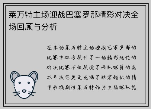 莱万特主场迎战巴塞罗那精彩对决全场回顾与分析