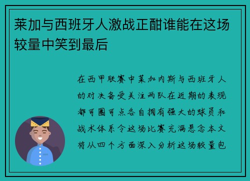 莱加与西班牙人激战正酣谁能在这场较量中笑到最后