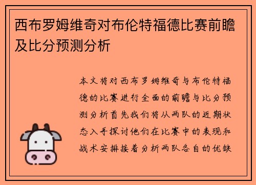 西布罗姆维奇对布伦特福德比赛前瞻及比分预测分析