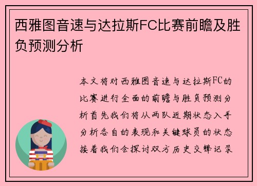 西雅图音速与达拉斯FC比赛前瞻及胜负预测分析
