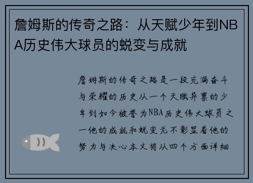詹姆斯的传奇之路：从天赋少年到NBA历史伟大球员的蜕变与成就