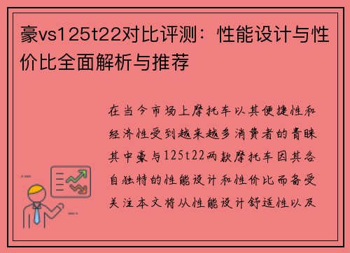 豪vs125t22对比评测：性能设计与性价比全面解析与推荐