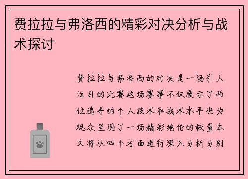 费拉拉与弗洛西的精彩对决分析与战术探讨