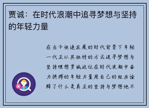 贾诚：在时代浪潮中追寻梦想与坚持的年轻力量