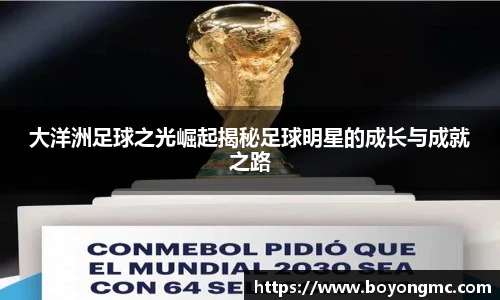 大洋洲足球之光崛起揭秘足球明星的成长与成就之路