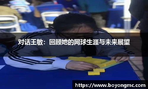 对话王敏：回顾她的网球生涯与未来展望