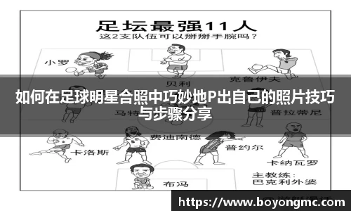 如何在足球明星合照中巧妙地P出自己的照片技巧与步骤分享