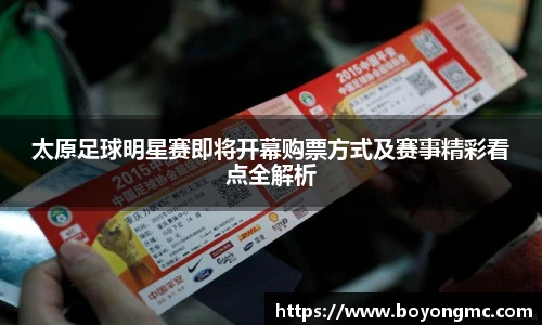 太原足球明星赛即将开幕购票方式及赛事精彩看点全解析