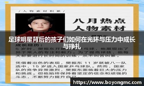 足球明星背后的孩子们如何在光环与压力中成长与挣扎
