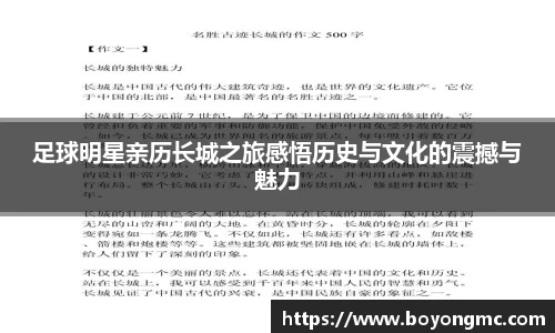 足球明星亲历长城之旅感悟历史与文化的震撼与魅力