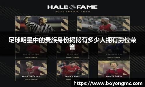 足球明星中的贵族身份揭秘有多少人拥有爵位荣誉